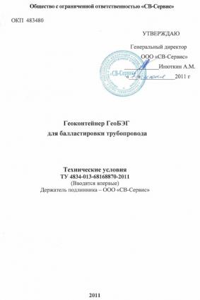 Геоконтейнер ГеоБЭГ для балластировки трубопроводов. ТУ 4834-013-68168870-2011