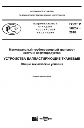 ГОСТ Р 58257-2018. Устройства балластирующие тканевые