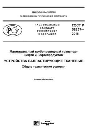 ГОСТ Р 58257-2018. Устройства балластирующие тканевые