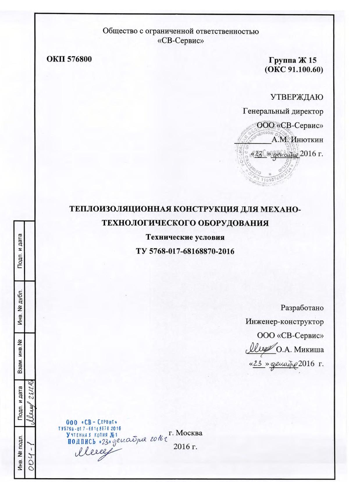 Теплоизоляционная конструкция для механо-технологического оборудования. ТУ 5768-017-68168870-2016