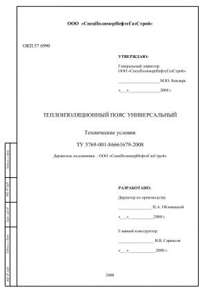 Теплоизоляционный пояс универсальный. ТУ 5769-001-86661679-2008