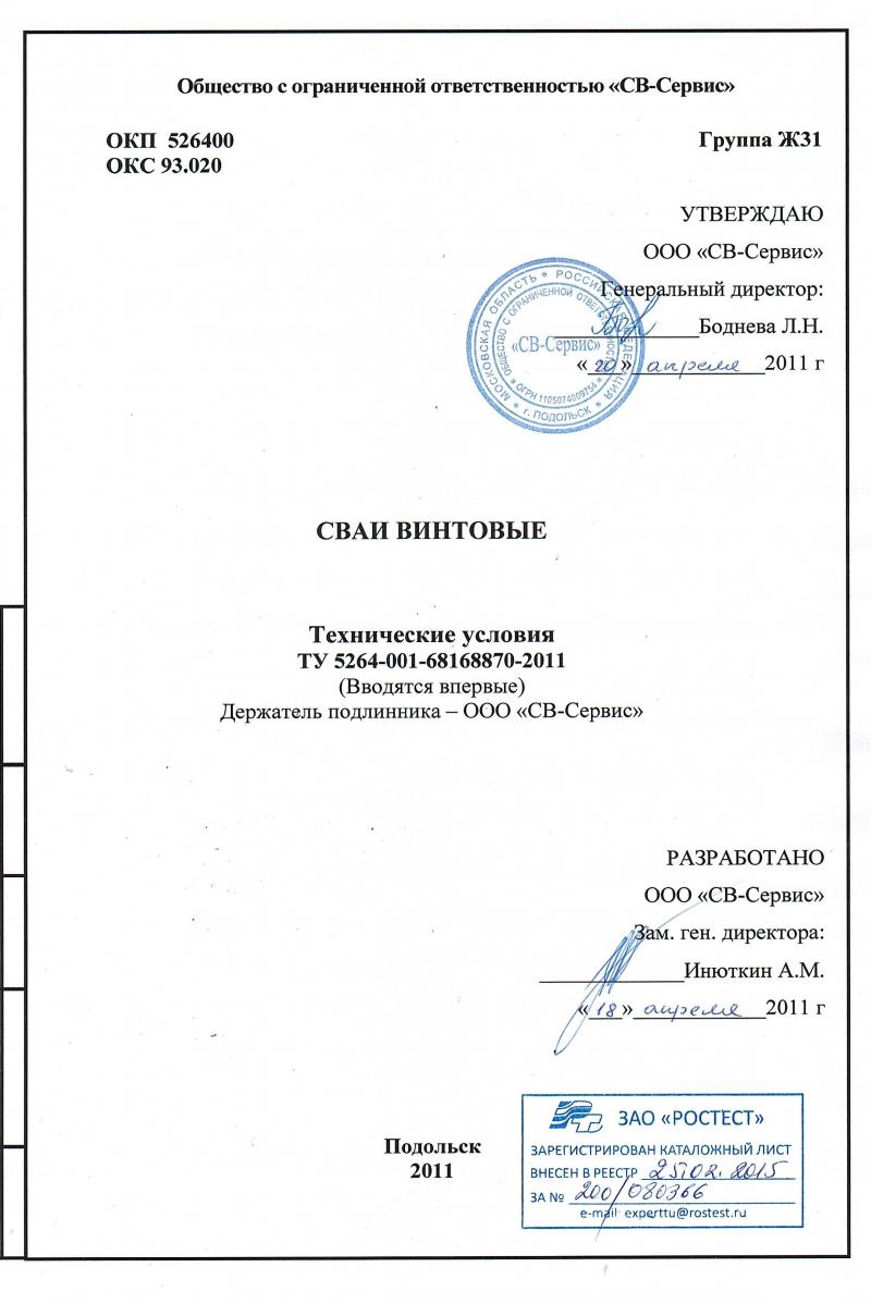 Сваи винтовые. ТУ 5264-001-68168870-2011